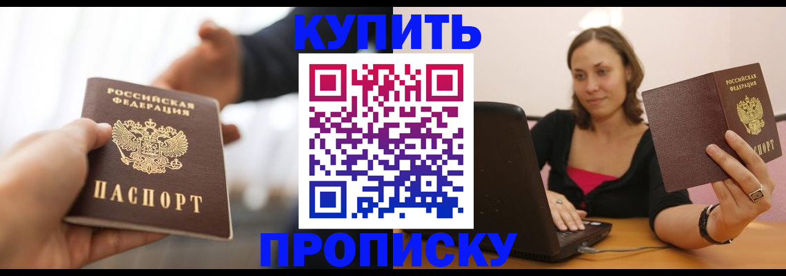 купить прописку в Челябинске
